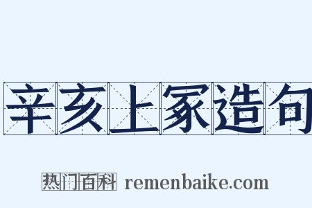 辛亥上冢造句是什么意思的图片